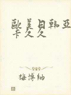 欧美日韩亚洲不卡久久封面