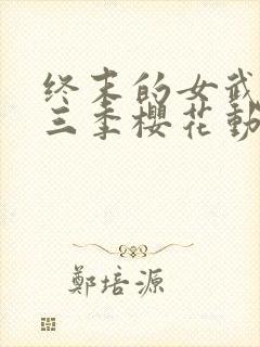 终末的女武神第三季樱花动漫封面