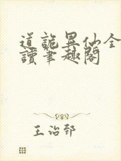 道诡异仙全文阅读笔趣阁