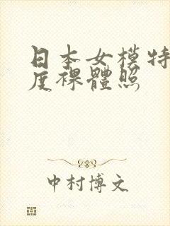 日本女模特大尺度裸体照