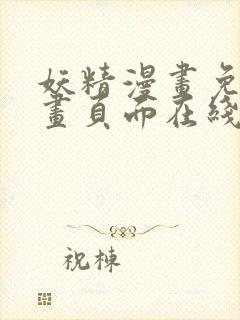 妖精漫画免费漫画页面在线看漫画免费