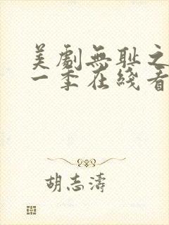 美剧无耻之徒第一季在线看免费高清封面