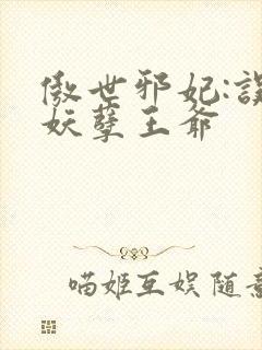 傲世邪妃:误惹妖孽王爷