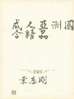 成人亚洲国产综合精品