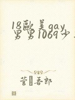 18欧美gay男男1069少年