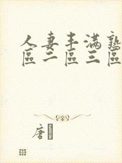 人妻丰满熟女一区二区三区偷拍封面