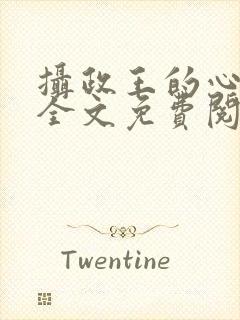 摄政王的心尖宠全文免费阅读封面