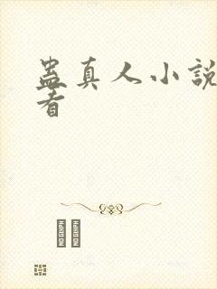 蛊真人小说全集看封面