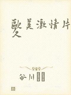 欧美激情片久久久