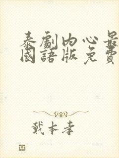 泰剧内心最深处国语版免费观看全集