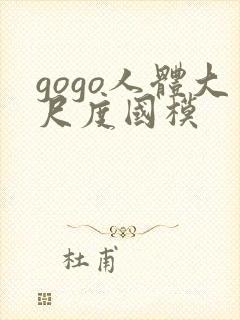 gogo人体大尺度国模
