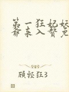 第一狂妃妖孽王爷来入赘免费阅读