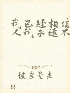 我已经相信有些人我永远不必等歌词