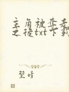 主角被夺走气运之后txt下载封面