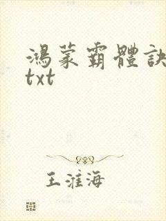 鸿蒙霸体诀下载txt