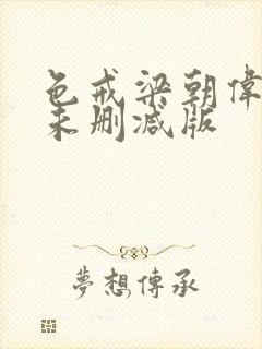 色戒梁朝伟汤唯未删减版封面