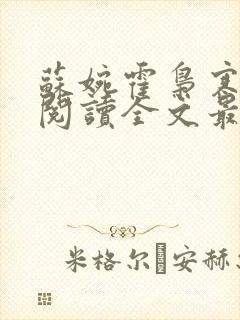 苏婉霍枭寒免费阅读全文最新章节封面