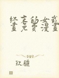 终末的女武神漫画免费漫画在线观看