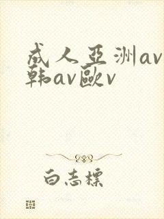 成人亚洲av日韩av欧v