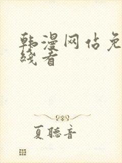 韩漫网站免费在线看