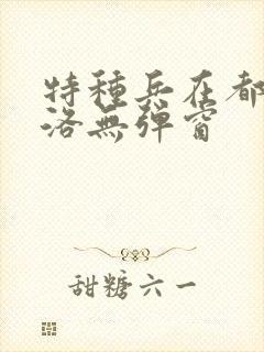 特种兵在都市杨洛无弹窗