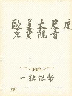 欧美大尺度在线免费观看