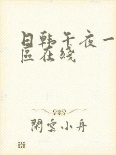 日韩午夜一区二区在线