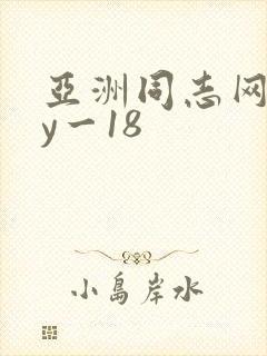 亚洲同志网gay一18