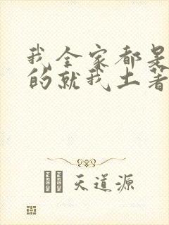 我全家都是穿来的就我土著 小说封面