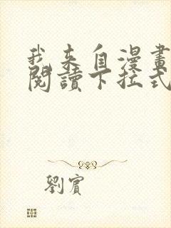 我来自漫画免费阅读下拉式六漫画