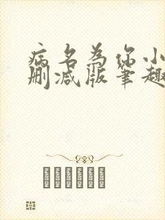 病名为你小说无删减版笔趣阁