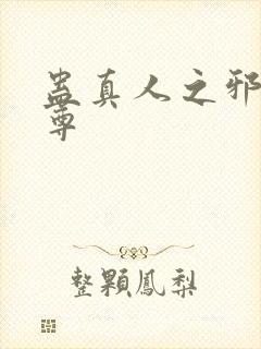 蛊真人之邪y魔尊封面