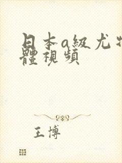 日本a级尤物裸体视频封面