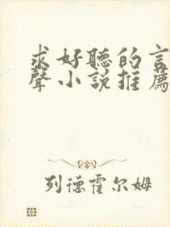 求好听的言情有声小说推荐