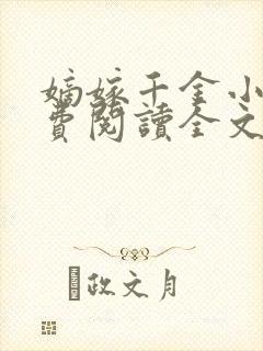 嫡嫁千金小说免费阅读全文无窗口