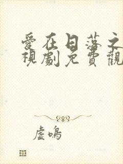 爱在日落之前电视剧免费观看全集