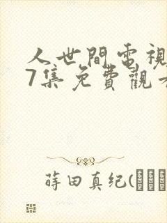 人世间电视剧57集免费观看