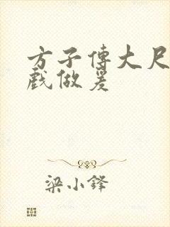 方子传大尺度床戏做爰