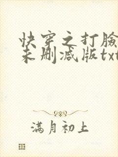 快穿之打脸狂魔未删减版txt