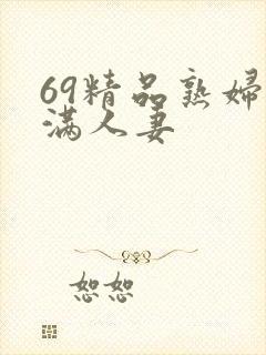 69精品熟妇丰满人妻