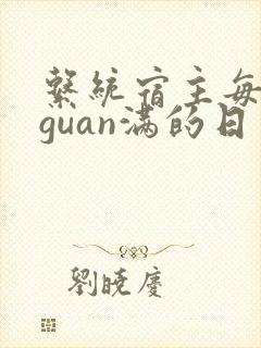 系统宿主每日被guan满的日常