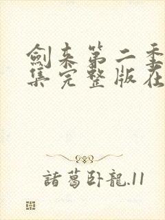 剑来第二季第5集完整版在线观看