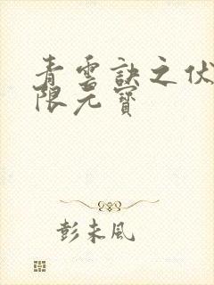 青云诀之伏魔无限元宝