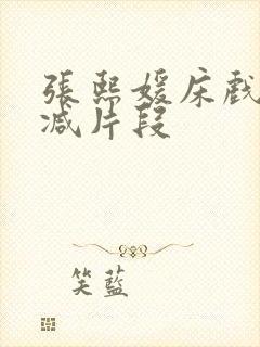 张熙媛床戏被删减片段