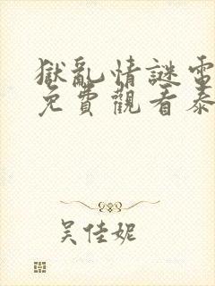 狱乱情谜电视剧免费观看泰剧封面