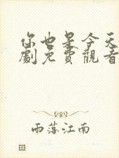 你也是今天电视剧免费观看全集高清