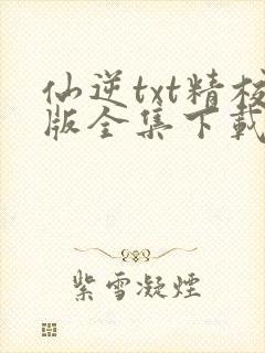 仙逆txt精校版全集下载