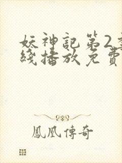 妖神记第2季在线播放免费