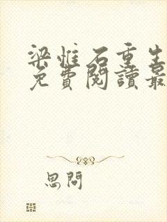 梁惟石重生小说免费阅读最新章节