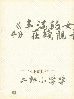 《丰满的女邻居4》在线观看